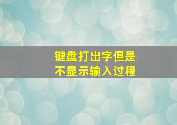 键盘打出字但是不显示输入过程