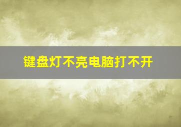 键盘灯不亮电脑打不开