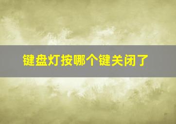 键盘灯按哪个键关闭了