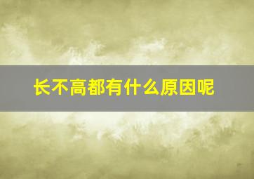 长不高都有什么原因呢