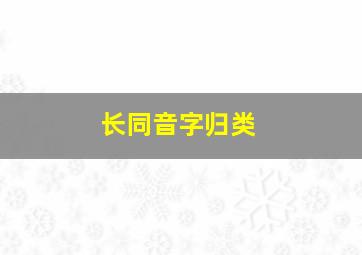 长同音字归类