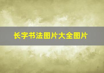 长字书法图片大全图片