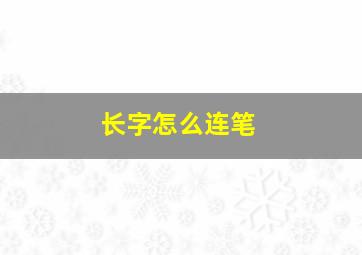 长字怎么连笔