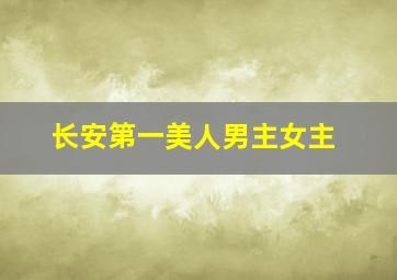 长安第一美人男主女主