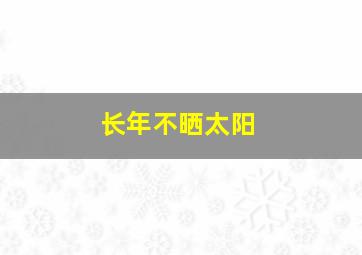 长年不晒太阳