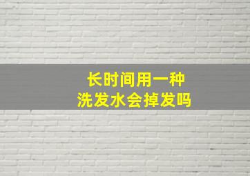 长时间用一种洗发水会掉发吗