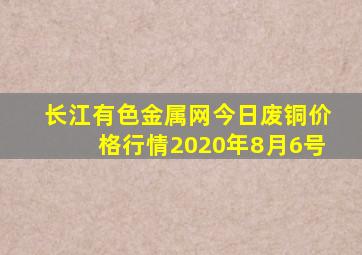 长江有色金属网今日废铜价格行情2020年8月6号