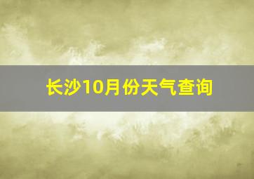 长沙10月份天气查询