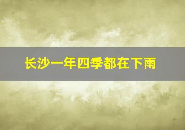 长沙一年四季都在下雨