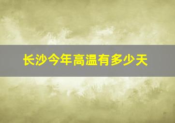 长沙今年高温有多少天