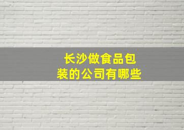 长沙做食品包装的公司有哪些