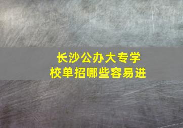 长沙公办大专学校单招哪些容易进