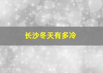 长沙冬天有多冷