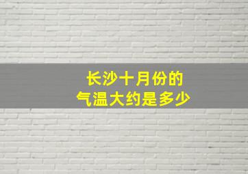 长沙十月份的气温大约是多少