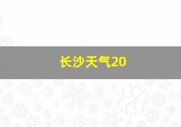 长沙天气20