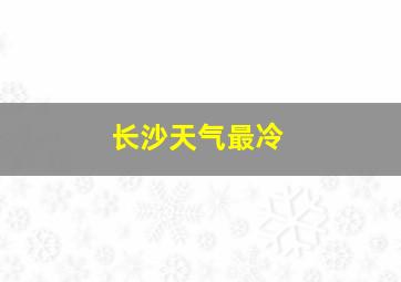 长沙天气最冷