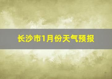 长沙市1月份天气预报