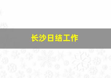 长沙日结工作