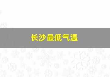 长沙最低气温