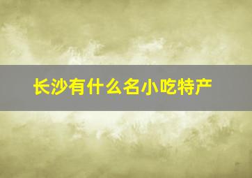 长沙有什么名小吃特产