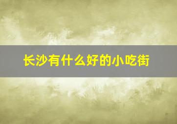 长沙有什么好的小吃街