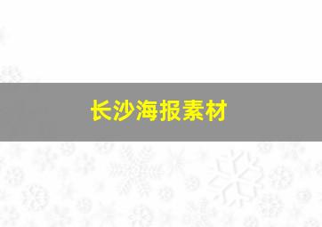 长沙海报素材