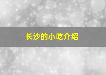 长沙的小吃介绍