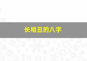 长相丑的八字