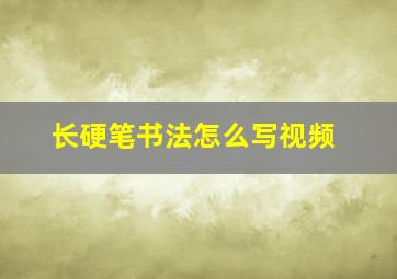 长硬笔书法怎么写视频