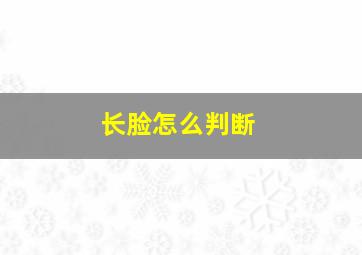 长脸怎么判断