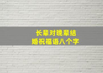 长辈对晚辈结婚祝福语八个字