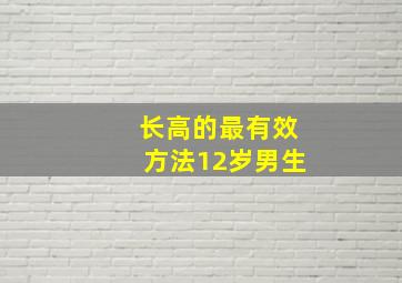 长高的最有效方法12岁男生