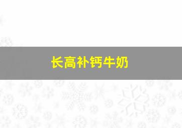 长高补钙牛奶