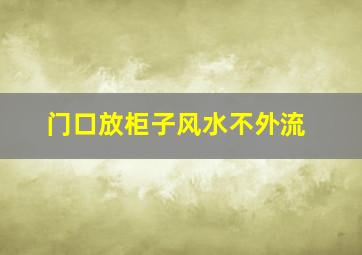 门口放柜子风水不外流