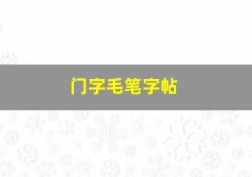 门字毛笔字帖