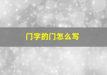 门字的门怎么写