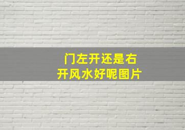 门左开还是右开风水好呢图片