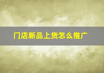 门店新品上货怎么推广