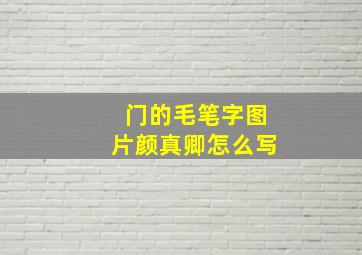 门的毛笔字图片颜真卿怎么写