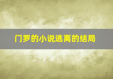 门罗的小说逃离的结局