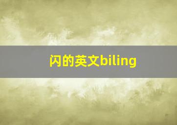 闪的英文biling