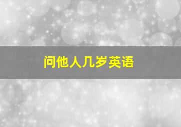 问他人几岁英语