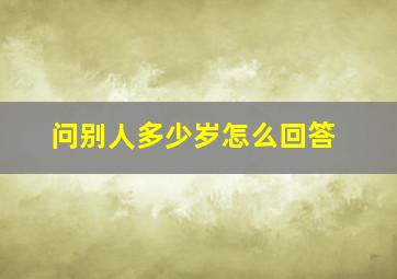 问别人多少岁怎么回答