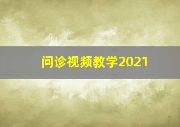 问诊视频教学2021