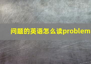 问题的英语怎么读problem