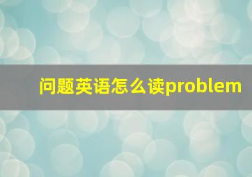 问题英语怎么读problem