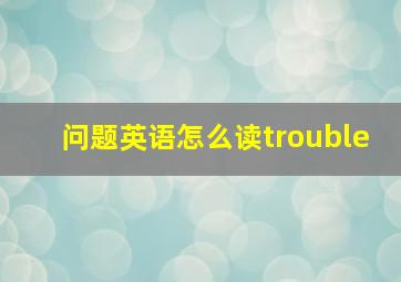 问题英语怎么读trouble