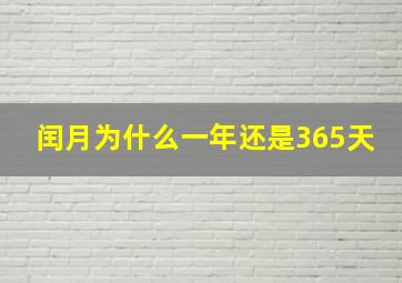 闰月为什么一年还是365天