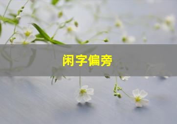 闲字偏旁