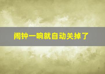 闹钟一响就自动关掉了